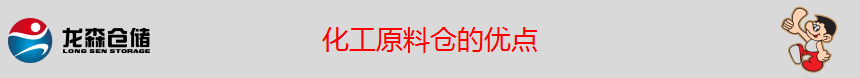 化工原料倉.png