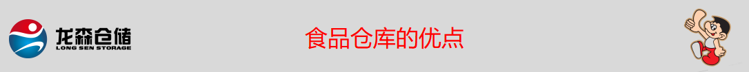 廣州食品倉(cāng)庫(kù)出租.png