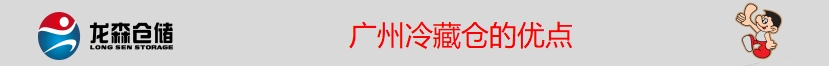 冷藏倉(cāng)優(yōu)點(diǎn).jpg