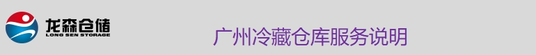 冷藏倉(cāng)服務(wù)說明.png