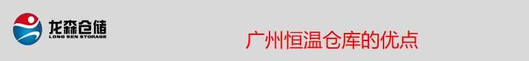 恒溫倉優(yōu)點(diǎn).png