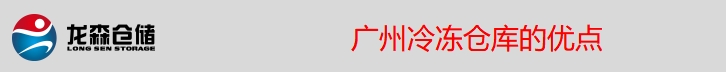 冷凍倉(cāng)特點(diǎn).png